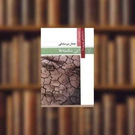 این شکسته ها